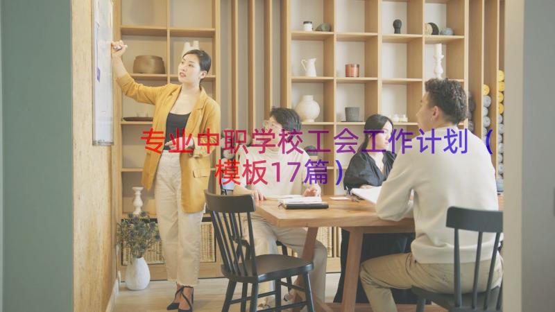 专业中职学校工会工作计划（模板17篇）