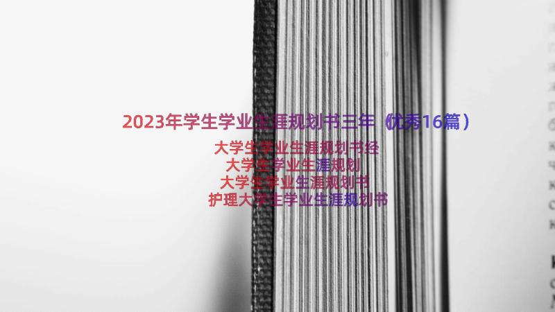 2023年学生学业生涯规划书三年（优秀16篇）