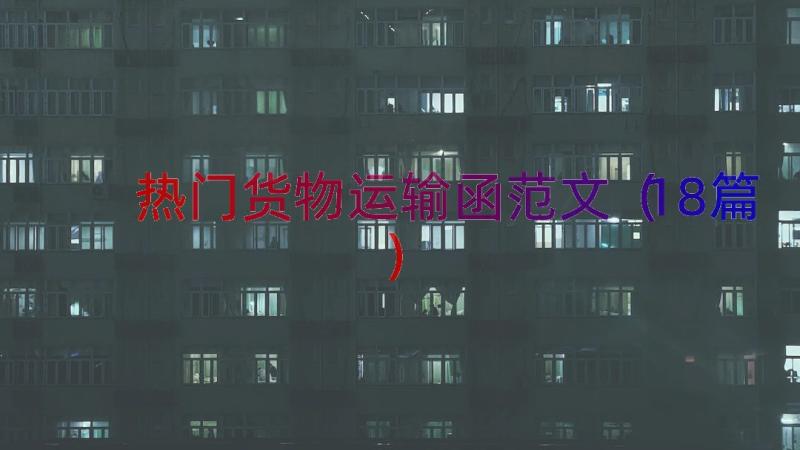 热门货物运输函范文（18篇）