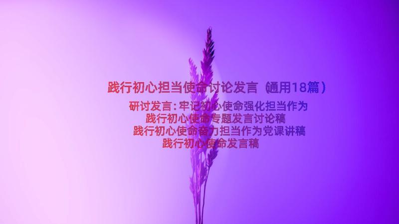 践行初心担当使命讨论发言（通用18篇）