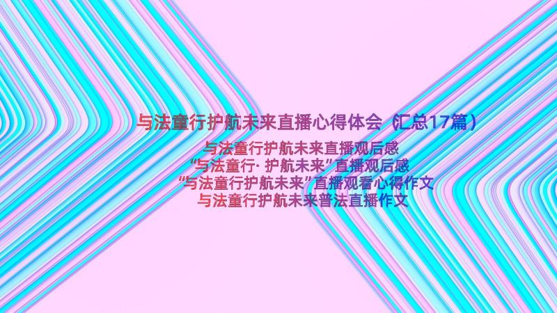 与法童行护航未来直播心得体会（汇总17篇）