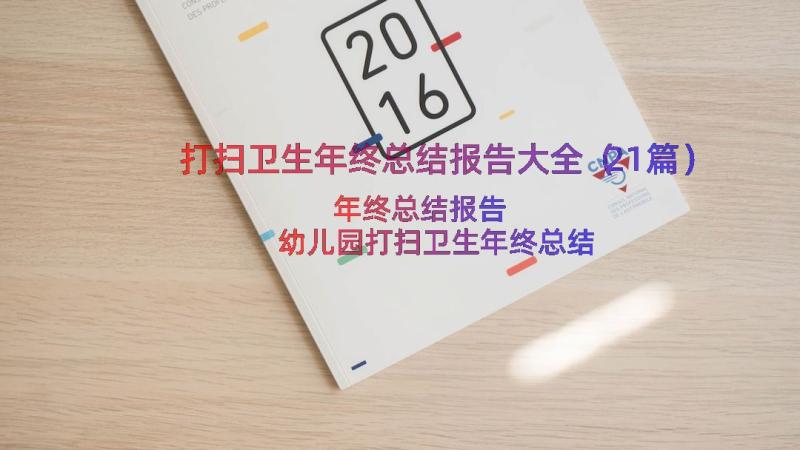 打扫卫生年终总结报告大全（21篇）