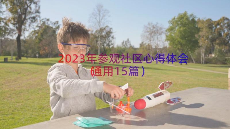 2023年参观社区心得体会（通用15篇）