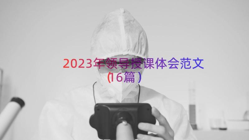 2023年领导授课体会范文（16篇）