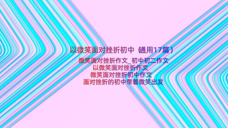 以微笑面对挫折初中（通用17篇）