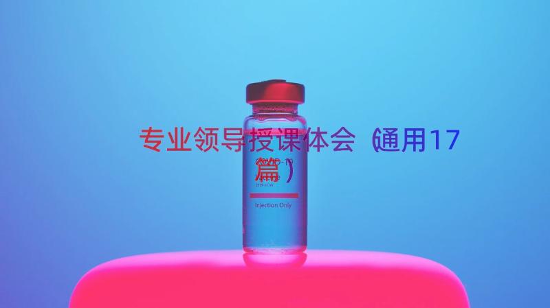 专业领导授课体会（通用17篇）