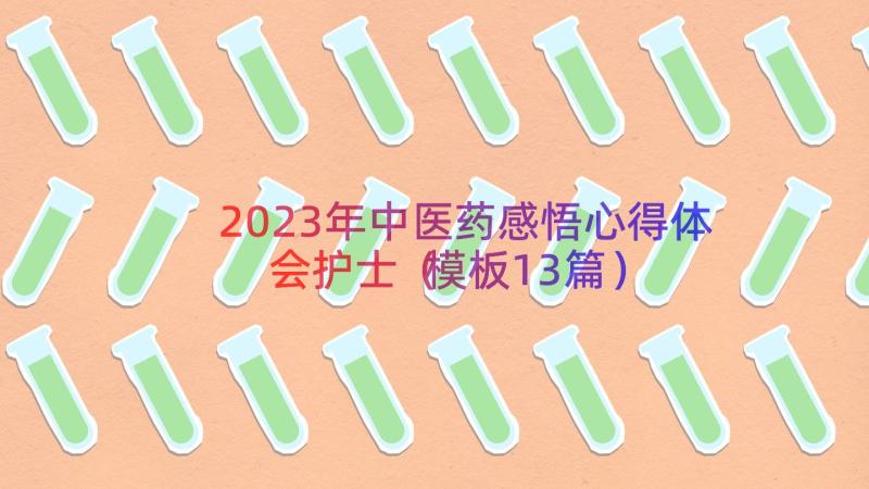 2023年中医药感悟心得体会护士（模板13篇）