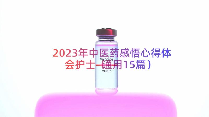 2023年中医药感悟心得体会护士（通用15篇）