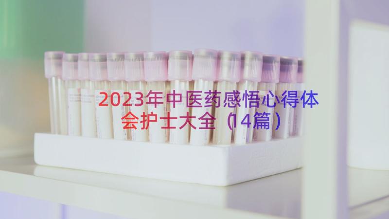 2023年中医药感悟心得体会护士大全（14篇）