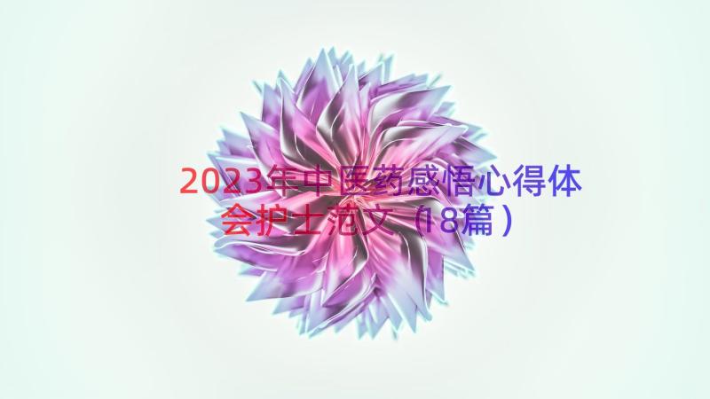 2023年中医药感悟心得体会护士范文（18篇）