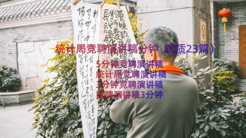 统计局竞聘演讲稿分钟（优质23篇）