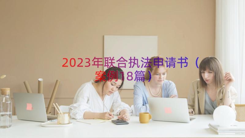 2023年联合执法申请书（案例18篇）