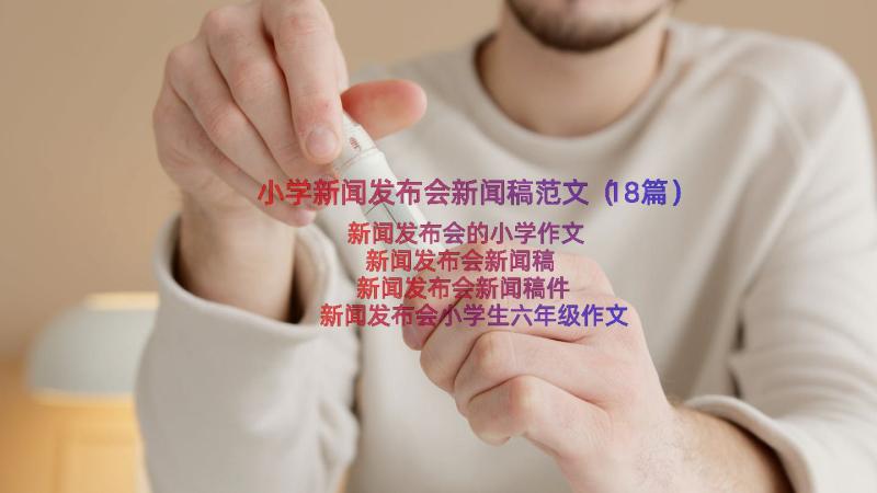 小学新闻发布会新闻稿范文（18篇）