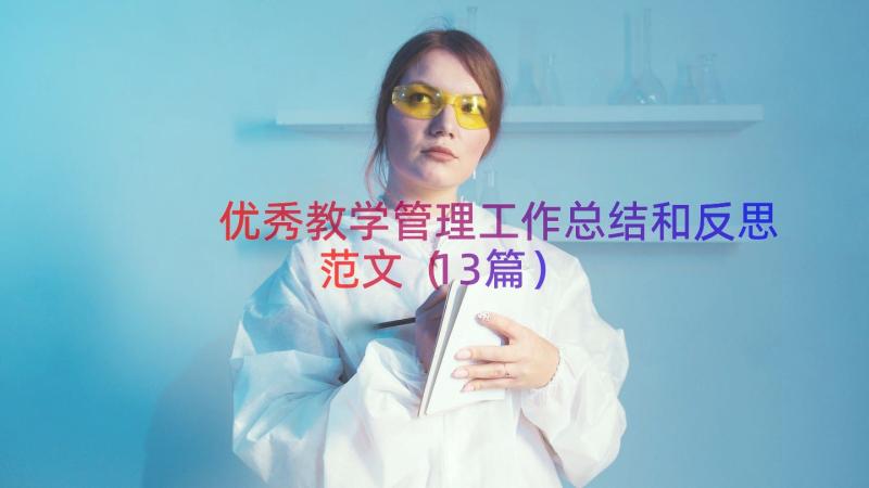 优秀教学管理工作总结和反思范文（13篇）