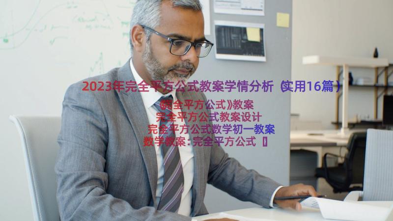 2023年完全平方公式教案学情分析（实用16篇）