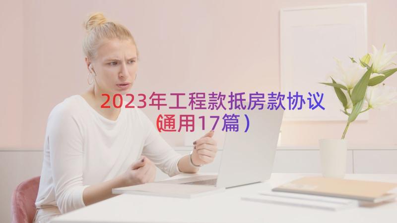 2023年工程款抵房款协议（通用17篇）