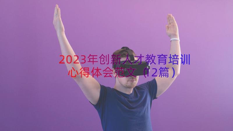 2023年创新人才教育培训心得体会范文（12篇）