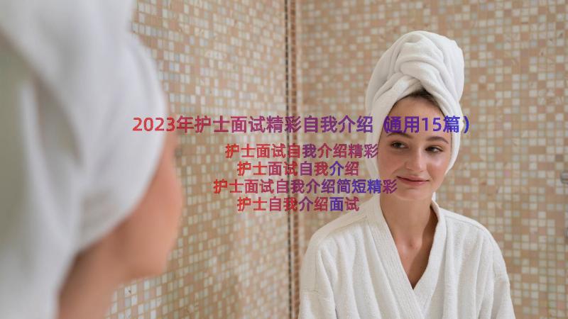 2023年护士面试精彩自我介绍（通用15篇）