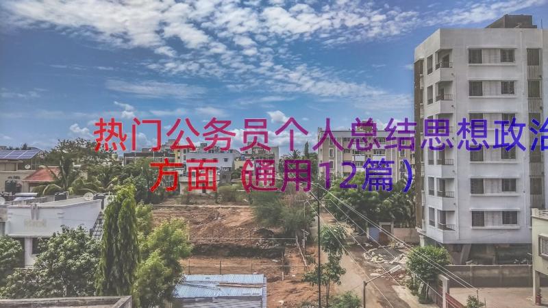 热门公务员个人总结思想政治方面（通用12篇）