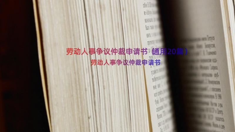 劳动人事争议仲裁申请书（通用20篇）