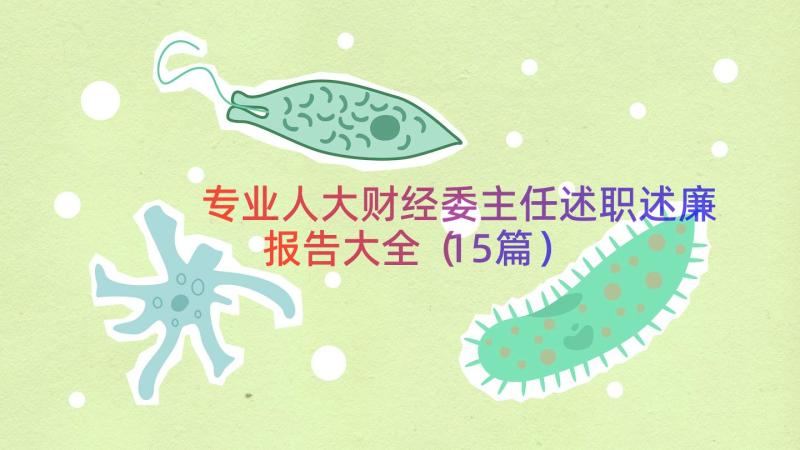 专业人大财经委主任述职述廉报告大全（15篇）