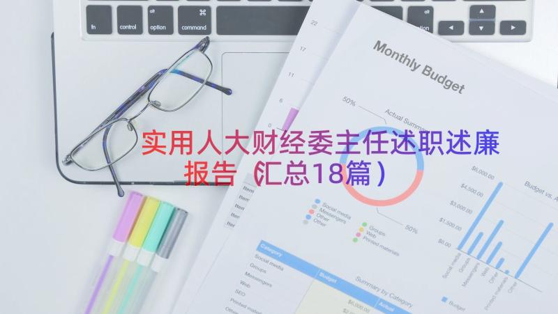 实用人大财经委主任述职述廉报告（汇总18篇）