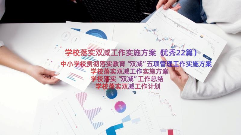 学校落实双减工作实施方案（优秀22篇）