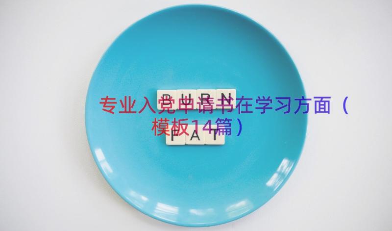 专业入党申请书在学习方面（模板14篇）