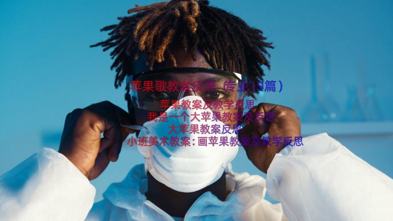 苹果歌教案反思（专业19篇）