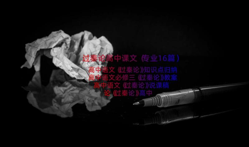 过秦论高中课文（专业16篇）