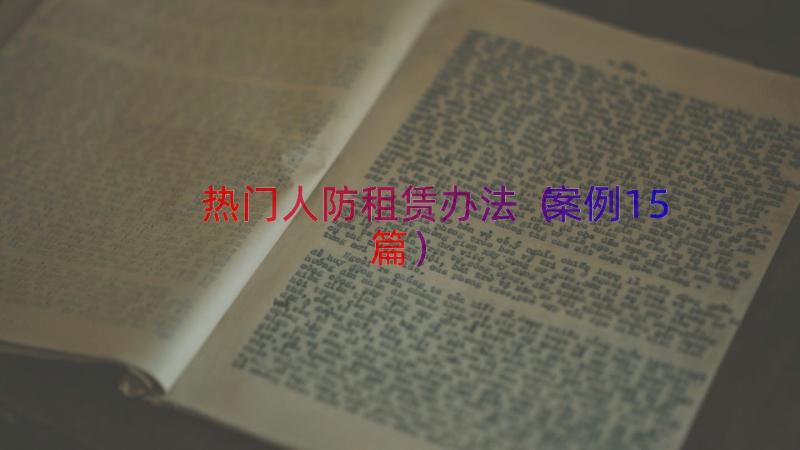 热门人防租赁办法（案例15篇）