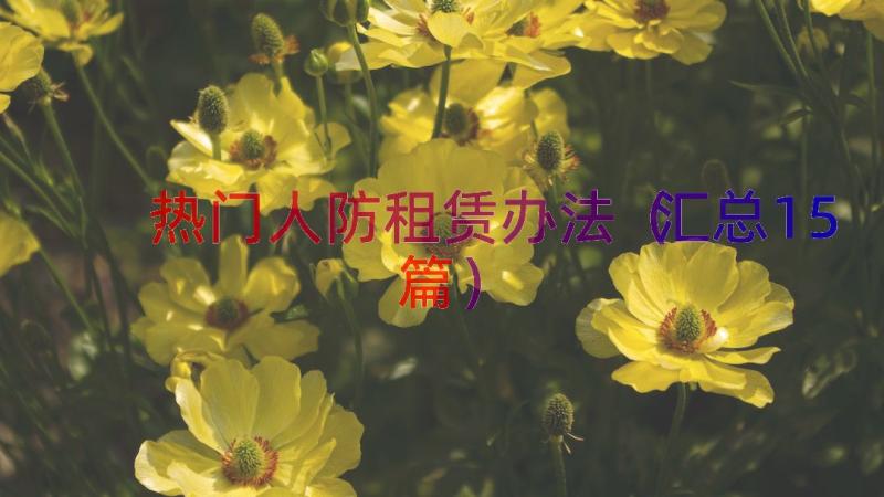 热门人防租赁办法（汇总15篇）