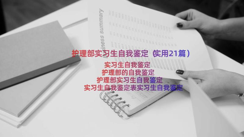 护理部实习生自我鉴定（实用21篇）