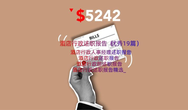 酒店行政述职报告（优秀19篇）