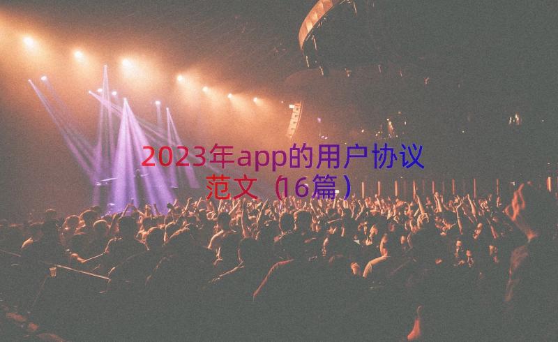 2023年app的用户协议范文（16篇）