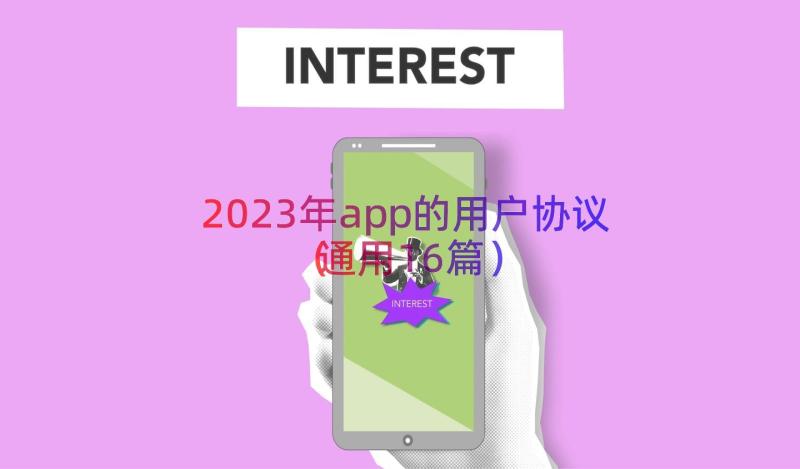 2023年app的用户协议（通用16篇）