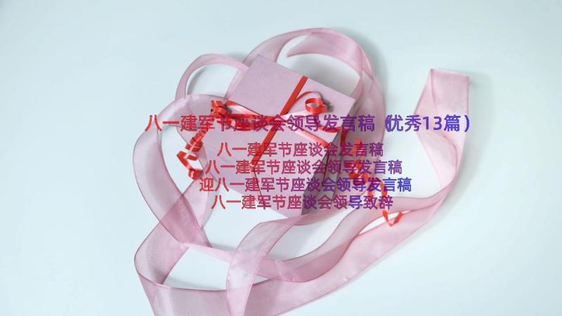 八一建军节座谈会领导发言稿（优秀13篇）