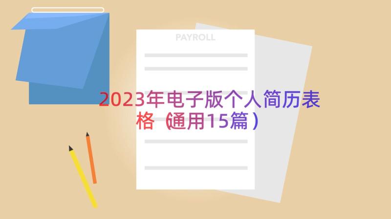 2023年电子版个人简历表格（通用15篇）