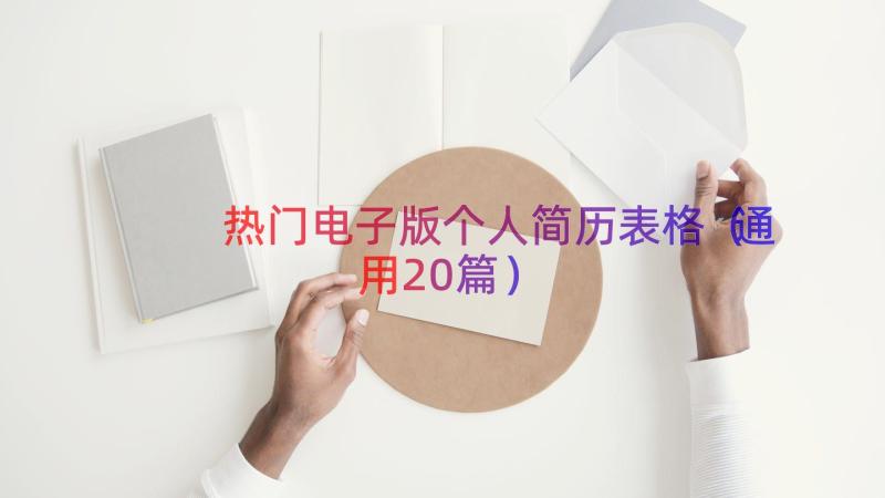 热门电子版个人简历表格（通用20篇）