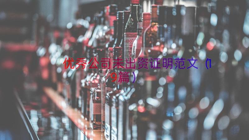 优秀公司未出资证明范文（19篇）