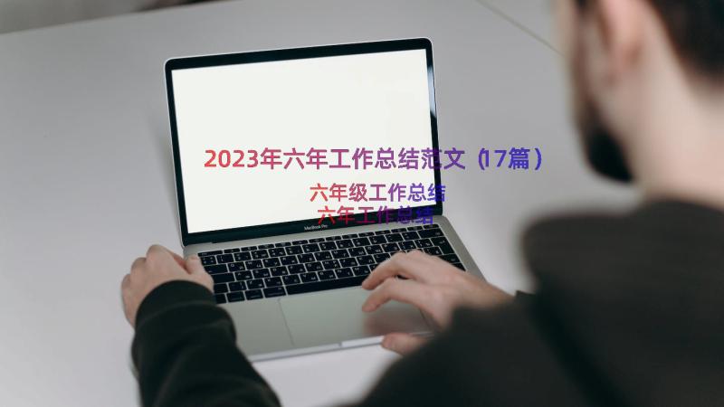 2023年六年工作总结范文（17篇）