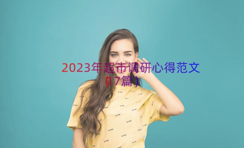 2023年超市调研心得范文（17篇）