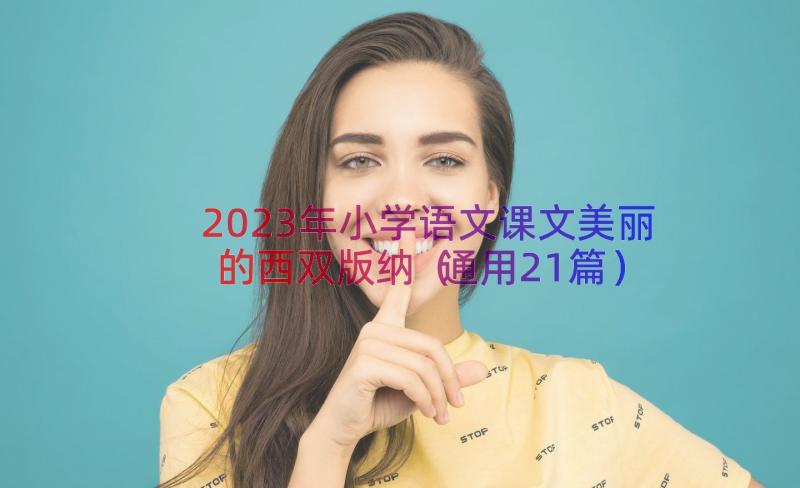 2023年小学语文课文美丽的西双版纳（通用21篇）