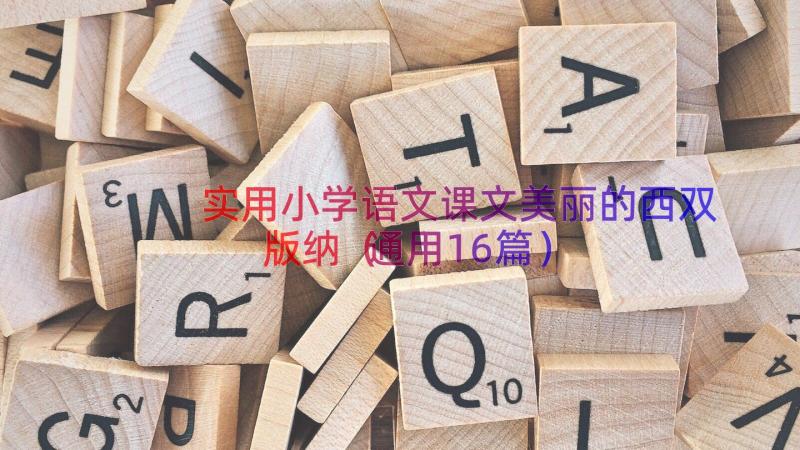 实用小学语文课文美丽的西双版纳（通用16篇）