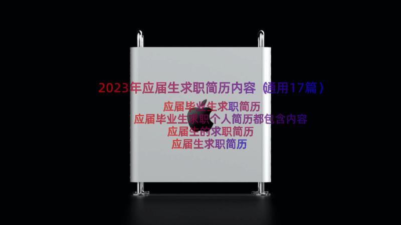 2023年应届生求职简历内容（通用17篇）