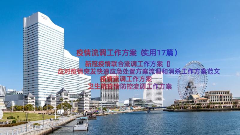 疫情流调工作方案（实用17篇）