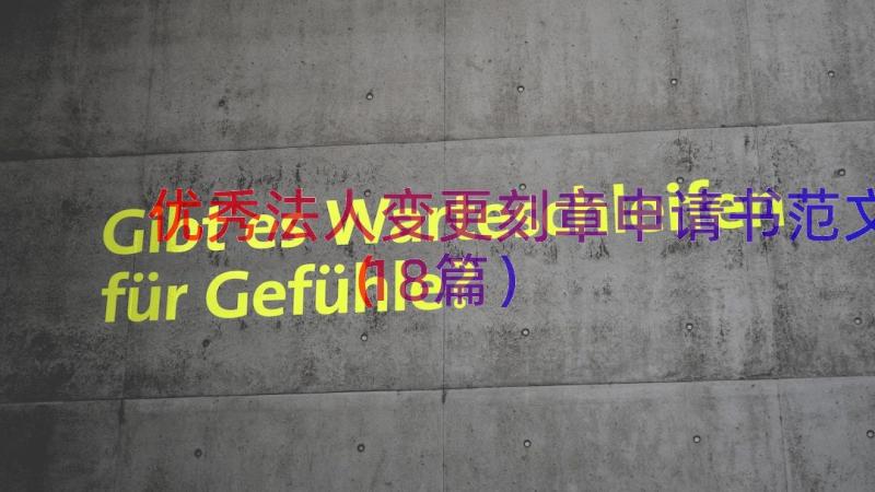 优秀法人变更刻章申请书范文（18篇）