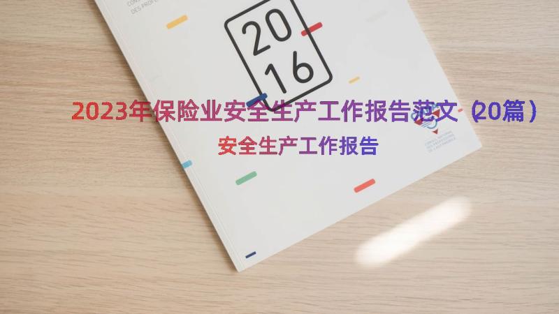 2023年保险业安全生产工作报告范文（20篇）