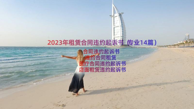 2023年租赁合同违约起诉书（专业14篇）