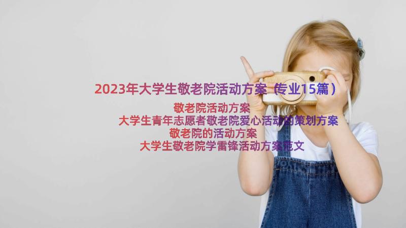 2023年大学生敬老院活动方案（专业15篇）